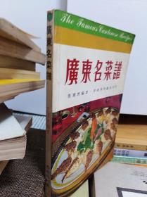 老菜谱:  广东名菜谱  80年版