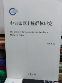 中古太原士族群体研究  14年初版