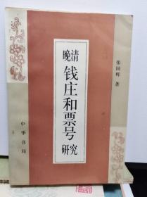 晚清钱庄和票号研究  89年初版