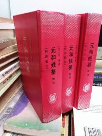 元和姓纂（三册全）  94年初版精装