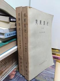 突厥集史（上下册 全）  58年初版私藏