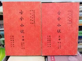 古今小说 上下冊全,82年龙门版