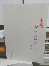 中越文化交流史论  13年初版