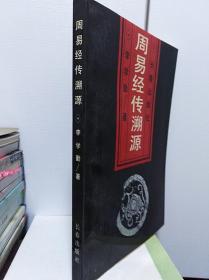 周易经传溯源   92年初版