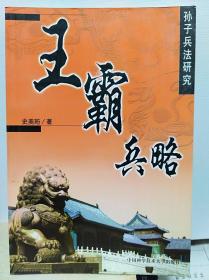 王霸兵略 孙子兵法研究  03年初版