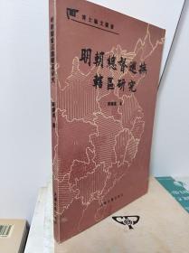 明朝总督巡抚辖区研究  96年初版