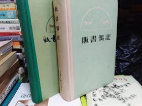 《贩书偶记》 《贩书偶记续编》两冊合售  80年初版 精装