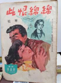 杜宁  此恨绵绵   60年代版