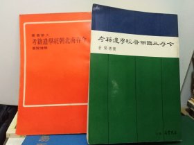 今存南北朝經(jīng)學(xué)遺籍考及今存三國(guó)兩晉經(jīng)學(xué)遺籍考 兩冊(cè)和售 75年版