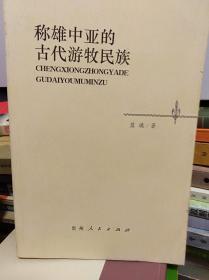 称雄中亚的古代游牧民族  04年初版