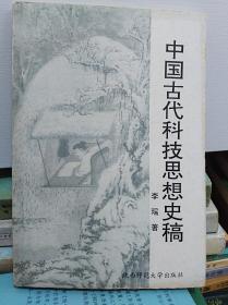 中国古代科技思想史稿  95年初版