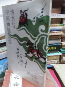 纬书与中国神秘思想
