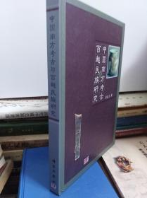 中国南方考古与百越民族研究  09年初版
