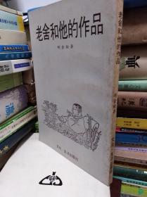 胡金铨  老舍和他的作品  77年初版