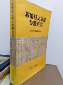 敦煌归义军史专题研究  97年初版