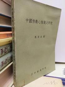 中国佛教心性说之研究  78年初版