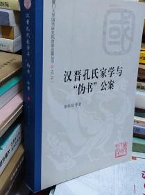 汉晋孔氏家学与伪书公案  11年初版