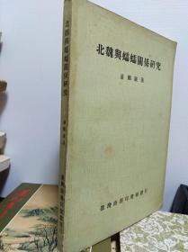 北魏与蠕蠕关系研究  77年初版