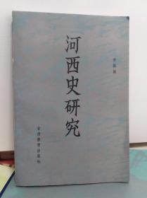 河西史研究  89年初版