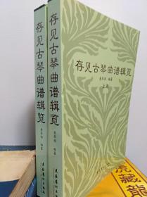 存见古琴曲谱辑览  上下冊全  07年平装