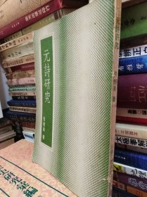包根弟 元詩研究 78年初版