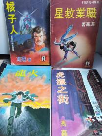 奇侠司马洛故事  55冊合售  76-84年初版