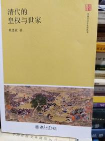 清代的皇权与世家  10年初版