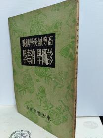 老医书: 高等针灸学讲义 诊断学 消毒学  41年版