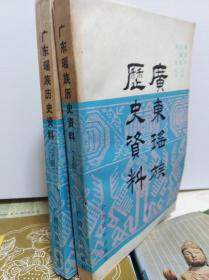 广东瑶族历史资料  上下冊全  84年初版