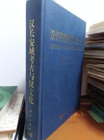 汉长安城考古与汉文化  08年初版精装
