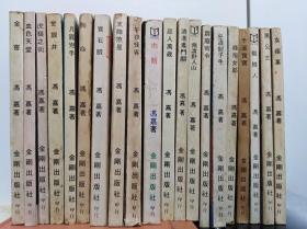 奇侠司马洛故事  55冊合售  76-84年初版