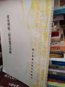 北宋周張二程思想之分析 79年初版