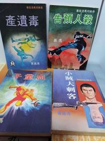 奇侠司马洛故事  55冊合售  76-84年初版