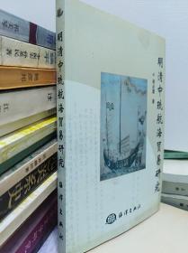 明清中琉航海贸易研究   04年初版
