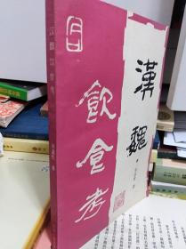 汉魏饮食考  88年初版