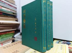 珂雪斋集  3冊全, 89年初版精装