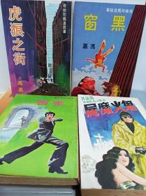 奇侠司马洛故事  55冊合售  76-84年初版