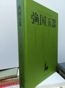 渔国玉器  10年初版精装