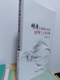 明清江南城市商业出版与文化传播  11年初版