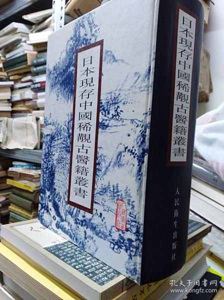 日本现存中国稀觏古医籍丛书  99年初版精装巨冊