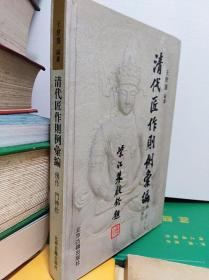 清代匠作则例汇编：佛作门神作  02年初版精装