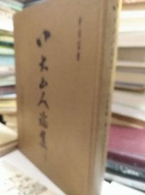王方宇編 八大山人論集 上冊 84年初版精裝