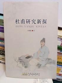 杜甫研究新探  11年初版