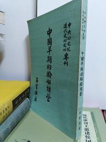 中國早期的輪船經(jīng)營 76年版