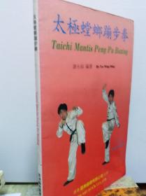 太极螳螂蹦步拳  80年版