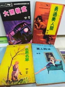 老侦探 乐云著 伊朗娜 等十册合售  60年代初版