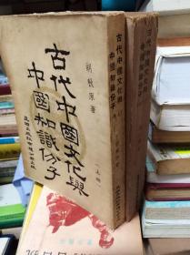 古代中囩文化与中国知识分子  上下冊全, 56年版