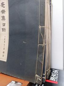 吴大澂《愙斋集古录》 1-11冊及释文剩稿2冊  30年线装珂罗版影印本