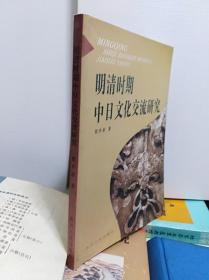 明清时期中日文化交流研究  08年初版