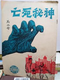 马之奇  神秘死亡   60年代版